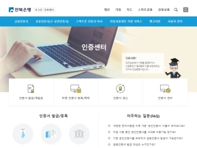 전북은행 공인인증센터 인증 화면